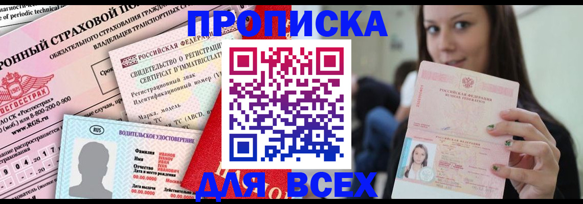прописка 2025 в Соль-Илецке
